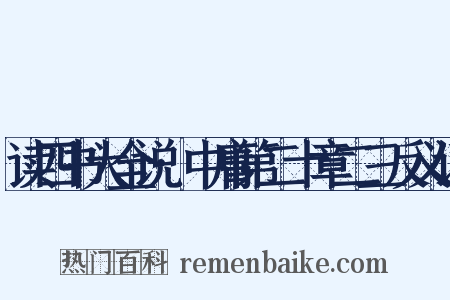 读四书大全说·中庸第二十章二三反义词是什么意思的图片